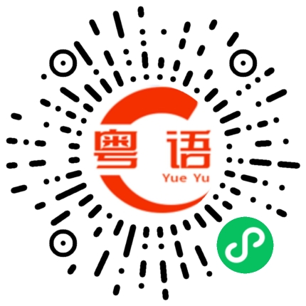 扫一扫听崇的粤语发音