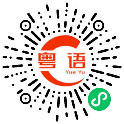 扫一扫听只要你愿意的粤语发音