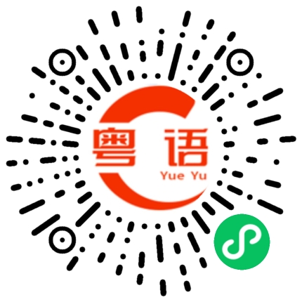 扫一扫听印象的粤语发音