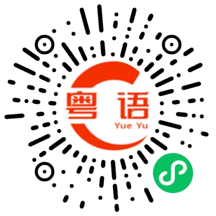 扫一扫听遐想的粤语发音