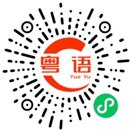 扫一扫听你还知道找我啊的粤语发音