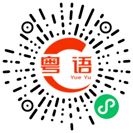 扫一扫听晚安,祝你做个好梦!的粤语发音