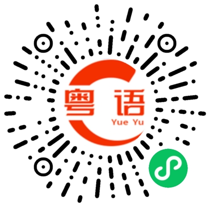 扫一扫听汴的粤语发音