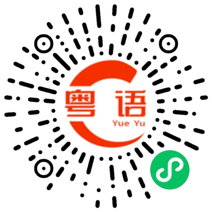 扫一扫听出太阳了的粤语发音