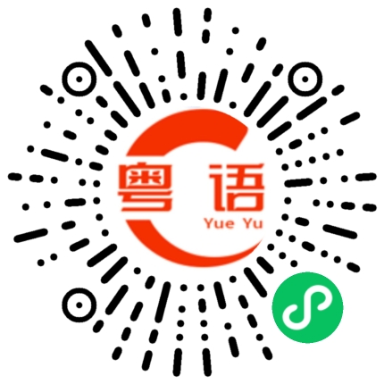 扫一扫听今天天气好的粤语发音