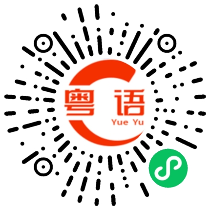 扫一扫听你不会真的以为的粤语发音