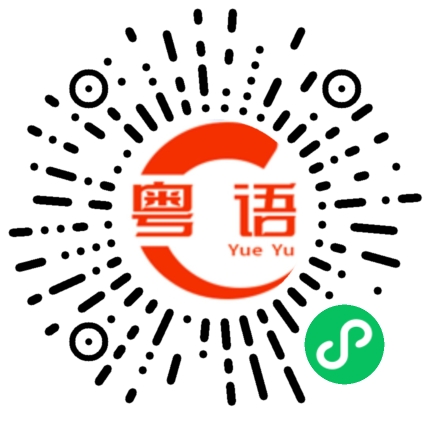扫一扫听我现在每天都想学粤语的粤语发音