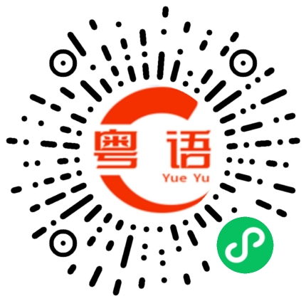 扫一扫听你知道什么啊的粤语发音
