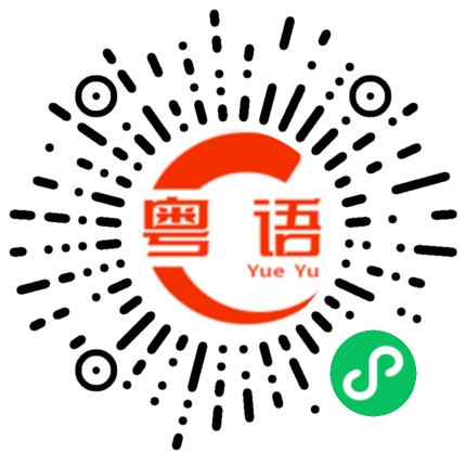 扫一扫听说话都不给说了的粤语发音