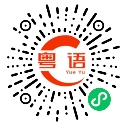 扫一扫听下垂的粤语发音