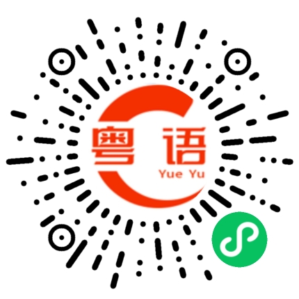 扫一扫听傻了的粤语发音