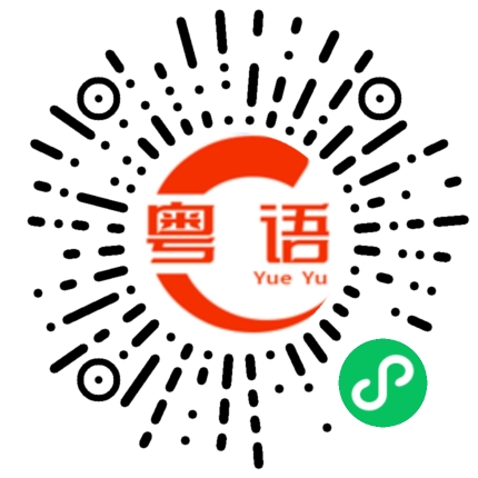 扫一扫听漏掉的粤语发音