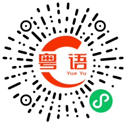 扫一扫听我这个人实在是太弱了的粤语发音