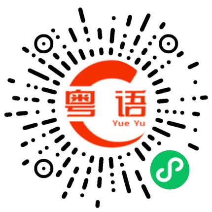 扫一扫听上班吗的粤语发音