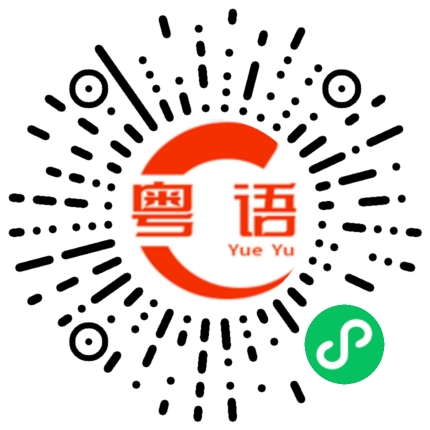 扫一扫听同衾共枕的粤语发音