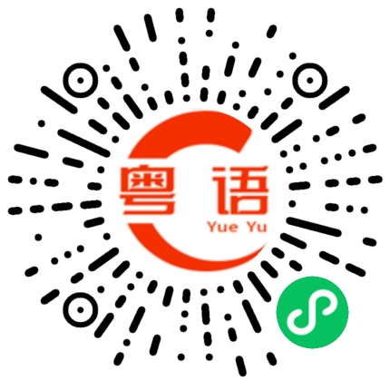 扫一扫听我拿好啦的粤语发音