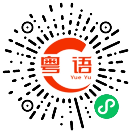 扫一扫听权的粤语发音