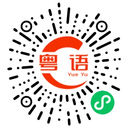 扫一扫听衰退的粤语发音
