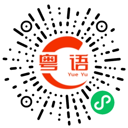 扫一扫听專輯的粤语发音