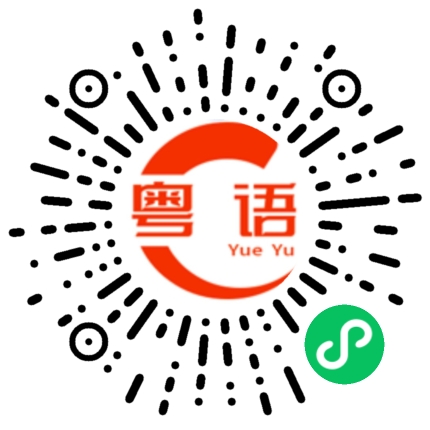 扫一扫听鹧鸪的粤语发音