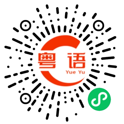 扫一扫听你怎么回事？的粤语发音