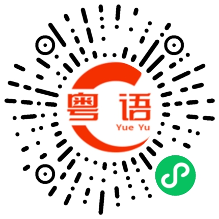 扫一扫听讲一遍的粤语发音