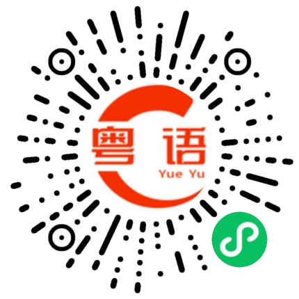 扫一扫听做个示范的粤语发音