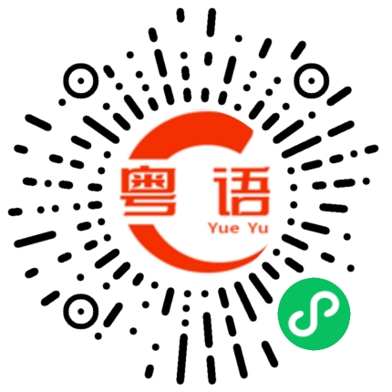 扫一扫听白痴的粤语发音