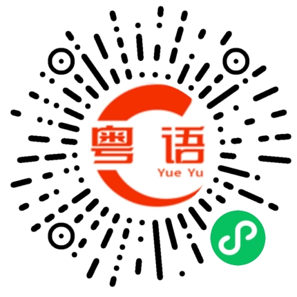扫一扫听发错信息了的粤语发音