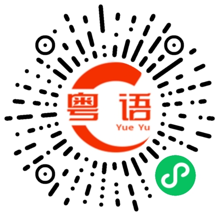 扫一扫听条女的粤语发音