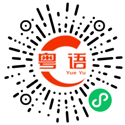 扫一扫听条友的粤语发音