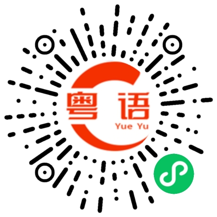 扫一扫听好样衰的粤语发音