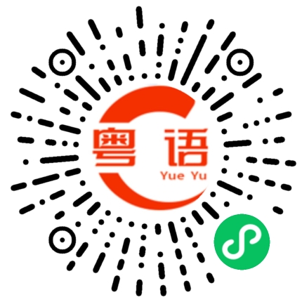 扫一扫听香港的粤语发音
