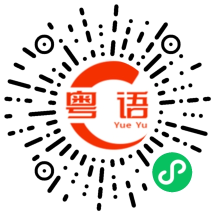 扫一扫听澄的粤语发音
