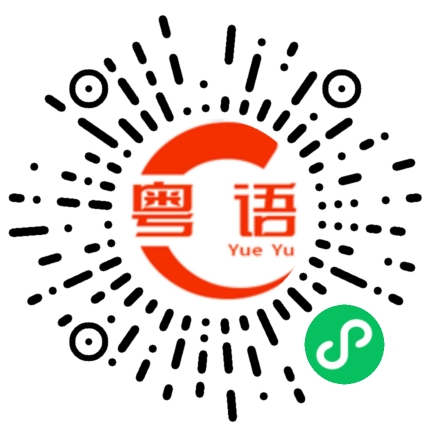 扫一扫听说什么的粤语发音