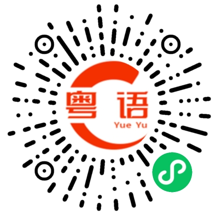 扫一扫听让让的粤语发音