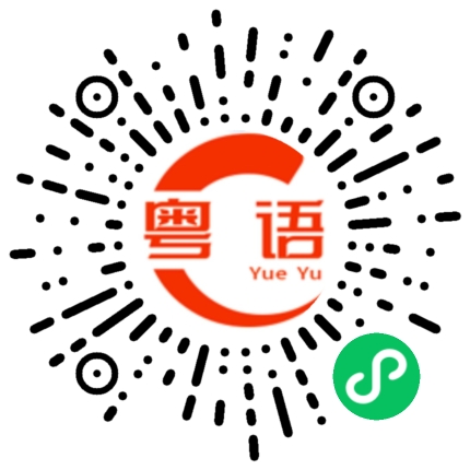 扫一扫听售罄了的粤语发音