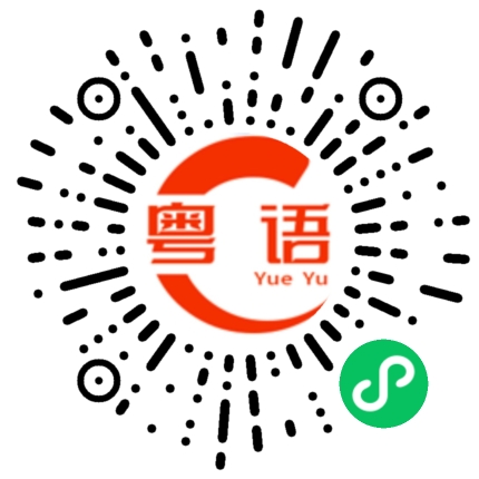 扫一扫听刚刚卖完的粤语发音