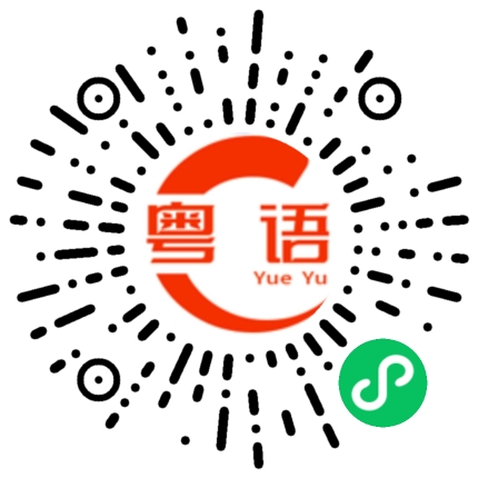 扫一扫听够不够的粤语发音