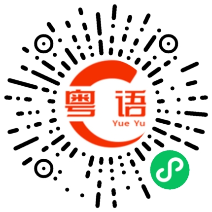 扫一扫听不识货的粤语发音