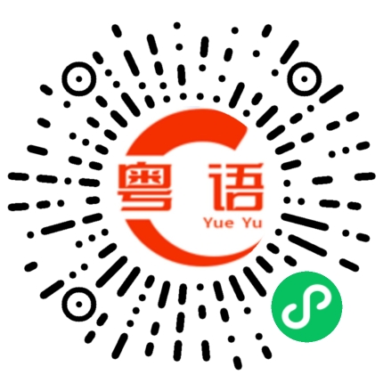 扫一扫听不够时间的粤语发音