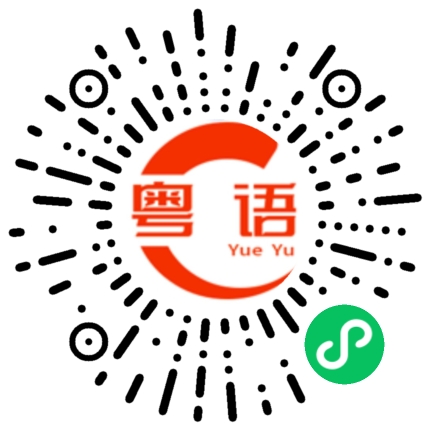 扫一扫听想回家睡觉的粤语发音