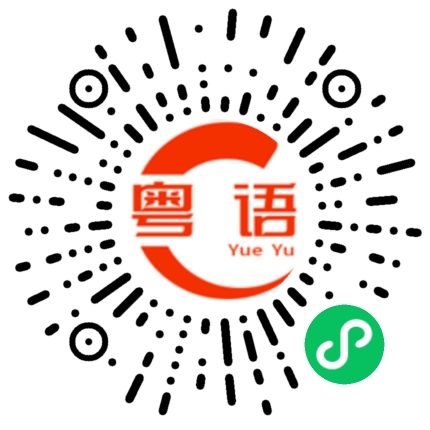 扫一扫听你今天做核酸了吗？的粤语发音