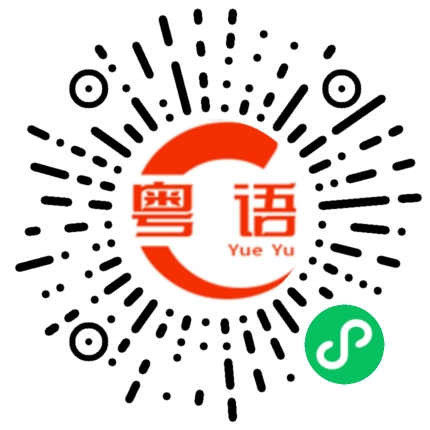 扫一扫听佳肴的粤语发音