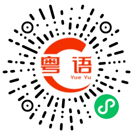 扫一扫听锤死你的粤语发音