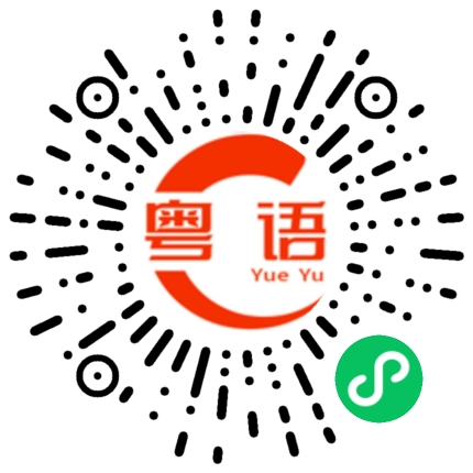 扫一扫听今晚饮啤酒的粤语发音