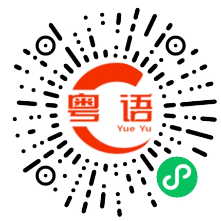 扫一扫听可不可以教我粤语的粤语发音