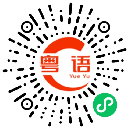扫一扫听赡养的粤语发音