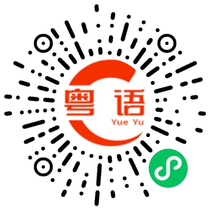 扫一扫听造的粤语发音