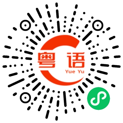 扫一扫听你现在才下班的粤语发音